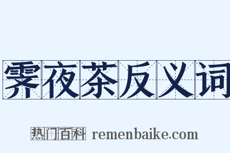 霁夜茶反义词是什么意思的图片